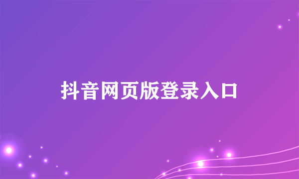 抖音网页版登录入口