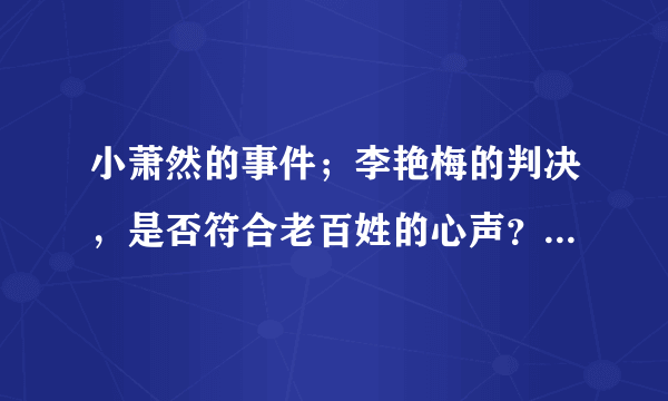 小萧然的事件；李艳梅的判决，是否符合老百姓的心声？体现了钱的铜臭吗？