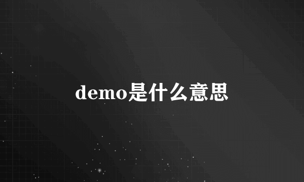 demo是什么意思