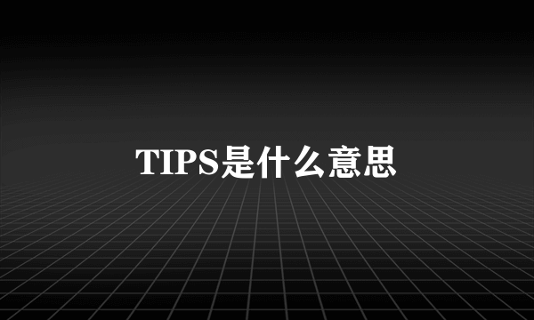 TIPS是什么意思