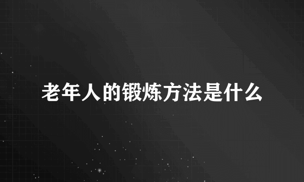 老年人的锻炼方法是什么