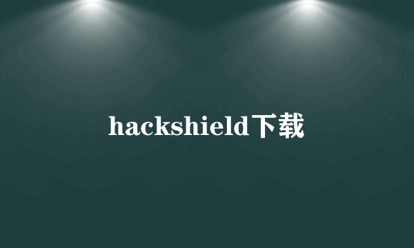 hackshield下载