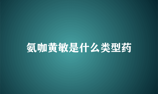 氨咖黄敏是什么类型药