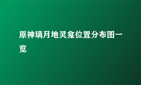 原神璃月地灵龛位置分布图一览