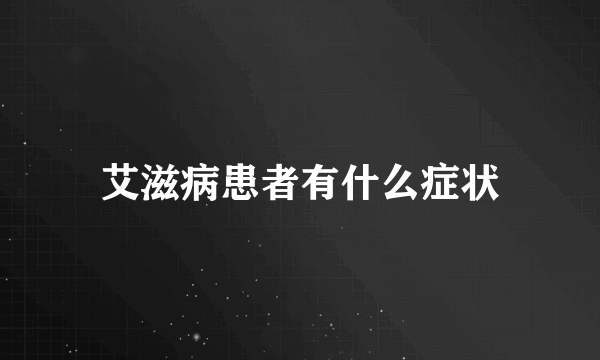 艾滋病患者有什么症状