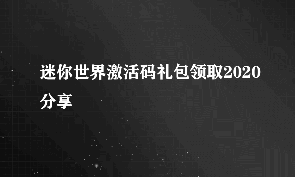 迷你世界激活码礼包领取2020分享