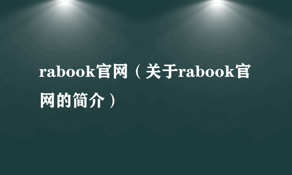 rabook官网（关于rabook官网的简介）