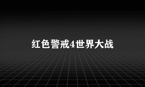 红色警戒4世界大战