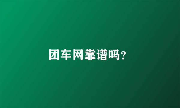 团车网靠谱吗？