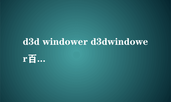 d3d windower d3dwindower百度网盘下载）