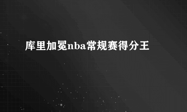 库里加冕nba常规赛得分王