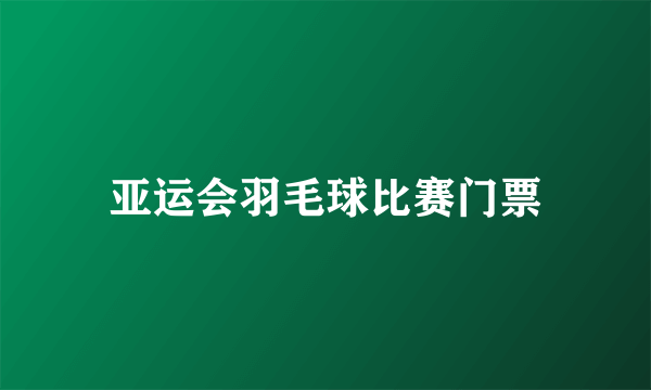 亚运会羽毛球比赛门票