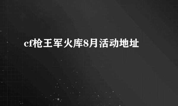 cf枪王军火库8月活动地址