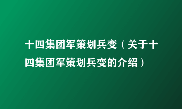 十四集团军策划兵变（关于十四集团军策划兵变的介绍）