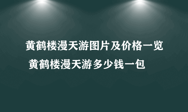 黄鹤楼漫天游图片及价格一览 黄鹤楼漫天游多少钱一包