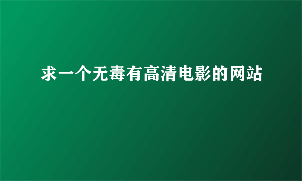 求一个无毒有高清电影的网站