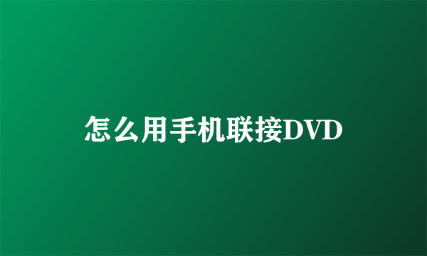 怎么用手机联接DVD