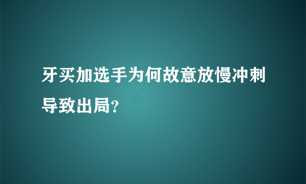 牙买加选手为何故意放慢冲刺导致出局？