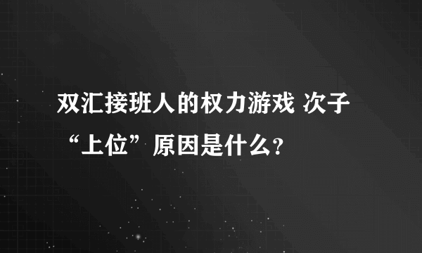 双汇接班人的权力游戏 次子“上位”原因是什么？