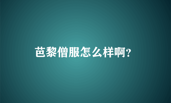 芭黎僧服怎么样啊？