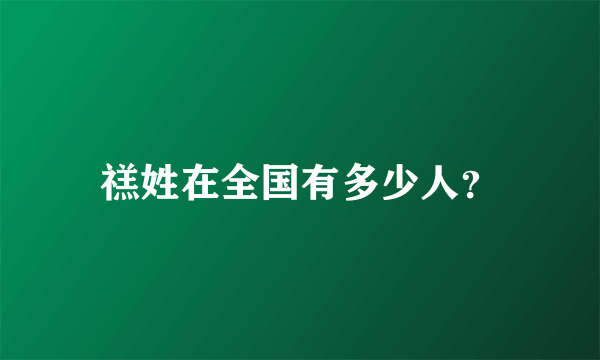 禚姓在全国有多少人？