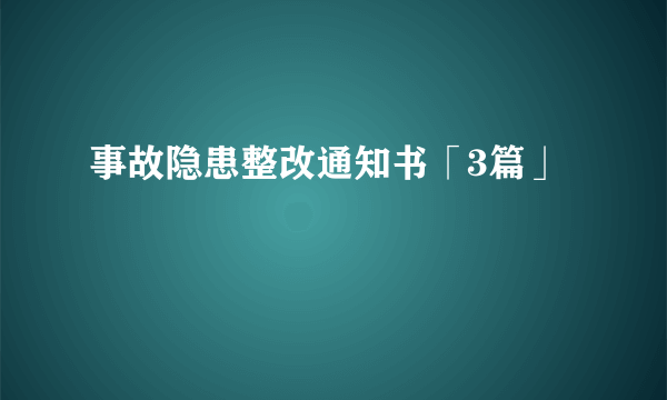 事故隐患整改通知书「3篇」