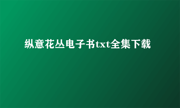 纵意花丛电子书txt全集下载