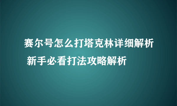 赛尔号怎么打塔克林详细解析 新手必看打法攻略解析