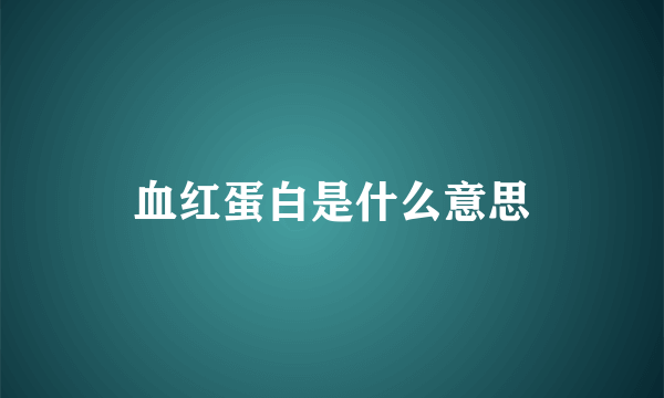 血红蛋白是什么意思