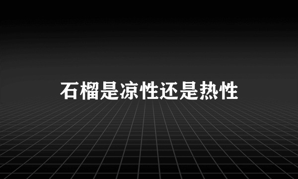 石榴是凉性还是热性