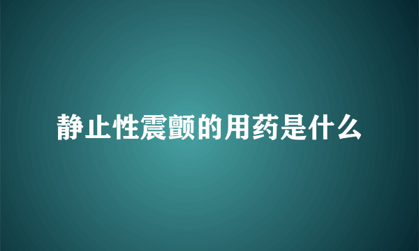 静止性震颤的用药是什么