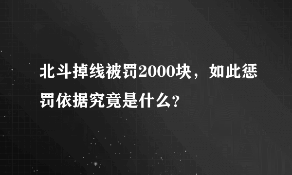 北斗掉线被罚2000块，如此惩罚依据究竟是什么？