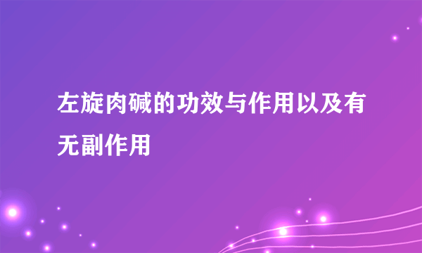 左旋肉碱的功效与作用以及有无副作用