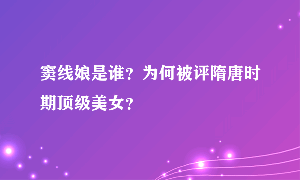 窦线娘是谁？为何被评隋唐时期顶级美女？