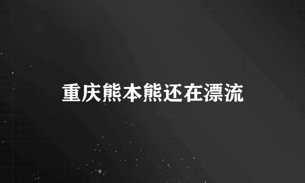 重庆熊本熊还在漂流