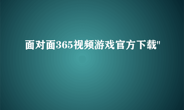 面对面365视频游戏官方下载