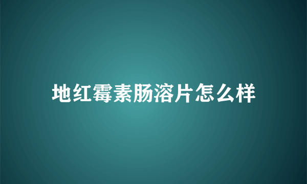 地红霉素肠溶片怎么样