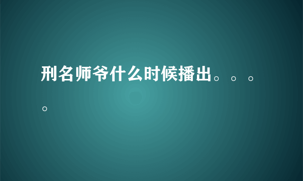 刑名师爷什么时候播出。。。。