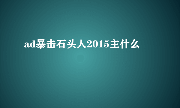 ad暴击石头人2015主什么