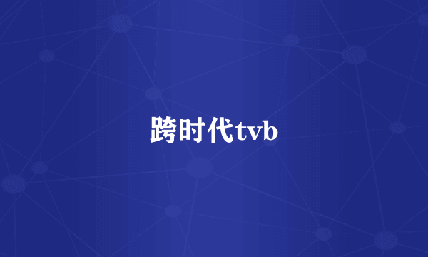 跨时代tvb