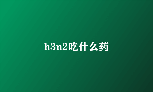 h3n2吃什么药