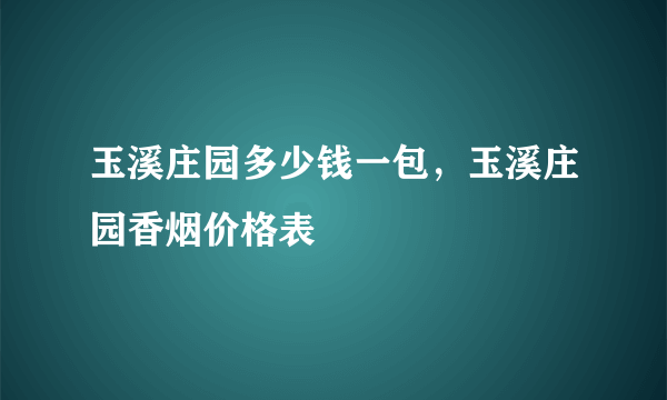 玉溪庄园多少钱一包，玉溪庄园香烟价格表