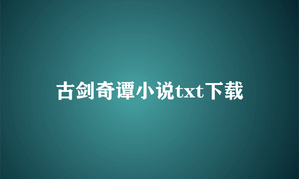 古剑奇谭小说txt下载