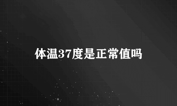 体温37度是正常值吗