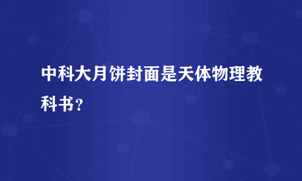 中科大月饼封面是天体物理教科书？