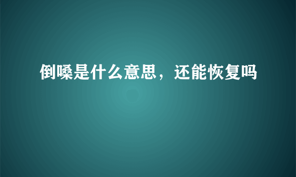 倒嗓是什么意思，还能恢复吗