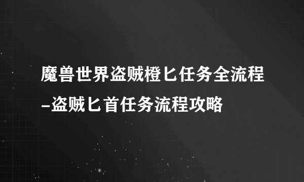 魔兽世界盗贼橙匕任务全流程-盗贼匕首任务流程攻略