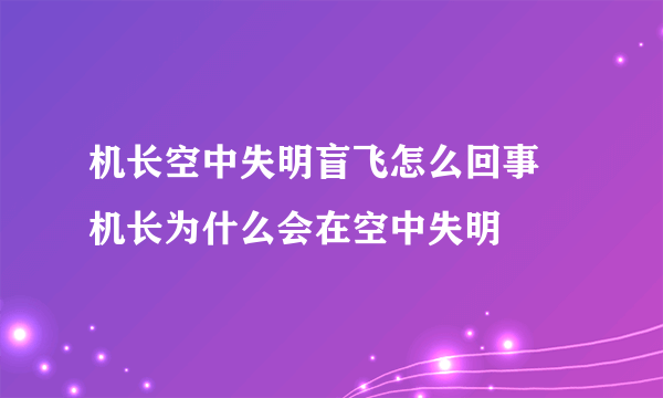 机长空中失明盲飞怎么回事  机长为什么会在空中失明