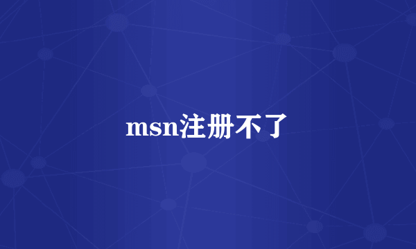 msn注册不了