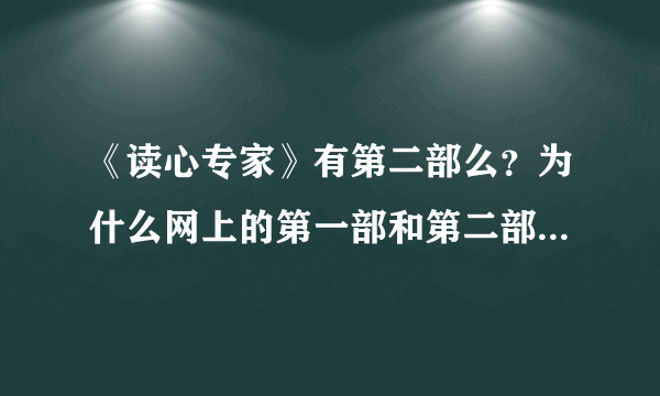 《读心专家》有第二部么？为什么网上的第一部和第二部是一样的？